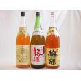 梅酒3本セット(芋焼酎仕込五代梅酒(鹿児島) 国産梅100%夢の実(宮崎) 青梅使用小正の梅酒(鹿児