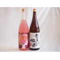 梅酒2本セット(おばあちゃんの梅酒 ローズ梅酒(愛知)) 1800ml×2本