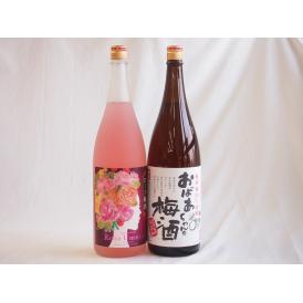 梅酒2本セット(おばあちゃんの梅酒 ローズ梅酒(愛知)) 1800ml×2本