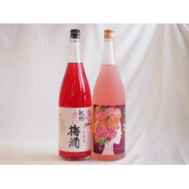 梅酒2本セット(ローズ梅酒(愛知) 赤しそ赤い梅酒(和歌山)) 1800ml×2本