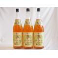 梅酒3本セット(国産梅100%夢の実(宮崎)) 1800ml×3本