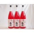 梅酒3本セット(赤しそ赤い梅酒(和歌山)) 1800ml×3本