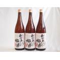 梅酒3本セット(おばあちゃんの梅酒) 1800ml×3本
