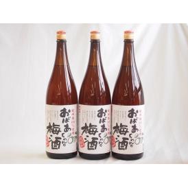 梅酒3本セット(おばあちゃんの梅酒) 1800ml×3本