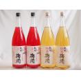 梅酒4本セット(赤しそ赤い梅酒(和歌山) 蜂蜜梅酒(和歌山)) 1800ml×4本
