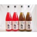 梅酒4本セット(赤しそ赤い梅酒(和歌山) 緑茶梅酒(和歌山県)) 1800ml×4本