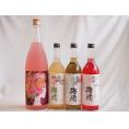 カラフル梅酒4本セット(ローズ梅酒(愛知) 赤しそ赤い梅酒(和歌山) 蜂蜜梅酒(和歌山) 緑茶梅酒(