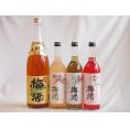 カラフル梅酒4本セット(芋焼酎仕込五代梅酒(鹿児島) 赤しそ赤い梅酒(和歌山) 蜂蜜梅酒(和歌山) 