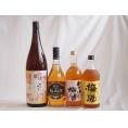 豪華梅酒4本セット(おばあちゃんの梅酒 芋焼酎仕込五代梅酒(鹿児島) 米焼酎仕込はんなり梅酒(京都)