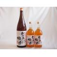 梅酒3本セット(おばあちゃんの梅酒) 1800ml×1本 720ml×2本