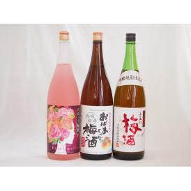 贅沢梅酒3本セット(おばあちゃんの梅酒 ローズ梅酒(愛知) 青梅使用小正の梅酒(鹿児島)) 1800