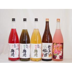 贅沢梅酒5本セット(おばあちゃんの梅酒 ローズ梅酒(愛知) 赤しそ赤い梅酒(和歌山) 蜂蜜梅酒(和歌