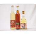 シリーズ梅酒3本セット(くちまろ梅酒(鹿児) 大宰府の梅酒(福岡) 梅花音梅酒(岩手)) 500ml
