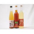 シリーズ梅酒3本セット(くちまろ梅酒(鹿児) 酒蔵のにごり梅酒(愛知) 梅花音梅酒(岩手)) 500