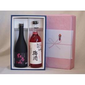 春の贈り物ギフト 感謝の贈り物ボックス2本セット(紅南高梅酒20度(和歌山) 赤しそ赤い梅酒(和歌山)) 720ml×