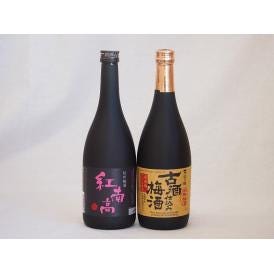 梅酒2本セット(古酒仕込み梅酒 紅南高梅酒20度(和歌山)) 720ml×2本