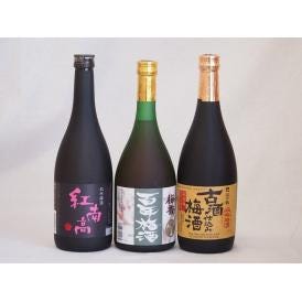 梅酒3本セット(古酒仕込み梅酒 紅南高梅酒20度(和歌山) 梅香 百年梅酒(茨城)) 720ml×3