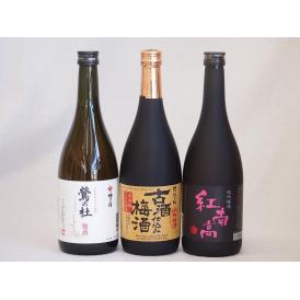 贅沢梅酒3本セット(古酒仕込み梅酒 紅南高梅酒20度(和歌山) 梅酒 鶯の杜(奈良)) 720ml×