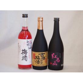 贅沢梅酒3本セット(古酒仕込み梅酒 紅南高梅酒20度(和歌山) 赤しそ赤い梅酒(和歌山)) 720m
