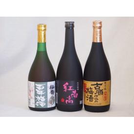 贅沢梅酒3本セット(古酒仕込み梅酒 紅南高梅酒20度(和歌山) 梅香 百年梅酒(茨城)) 720ml