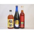 果物梅酒3本セット(くちまろ梅酒(鹿児) 芋焼酎仕込五代梅酒(鹿児島) 無添加上等梅酒(鹿児島)) 