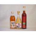 果物梅酒3本セット(くちまろ梅酒(鹿児) 大宰府の梅酒(福岡) 八鹿の酒蔵で造った梅酒(大分)) 5