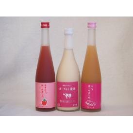 果物梅酒3本セット(あまおう梅酒 もも梅酒 ヨーグルト梅酒(福岡)) 500ml×2本 720ml×