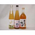 梅酒3本セット(おばあちゃんの梅酒 金鯱梅酒 酒蔵のにごり梅酒(愛知)) 720ml×1本 500m