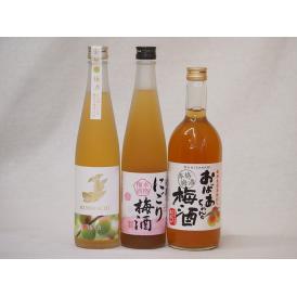 梅酒3本セット(おばあちゃんの梅酒 金鯱梅酒 酒蔵のにごり梅酒(愛知)) 720ml×1本 500m