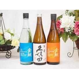 限定醸造3本セット(金鯱 山田錦吟醸原酒生貯蔵 金鯱 完熟ひやおろし本醸造 久保田 百寿) 720m