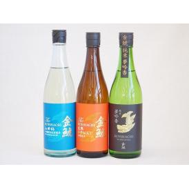 限定醸造3本セット(金鯱 山田錦吟醸原酒生貯蔵 金鯱 純米夢吟香 金鯱 完熟ひやおろし本醸造) 72