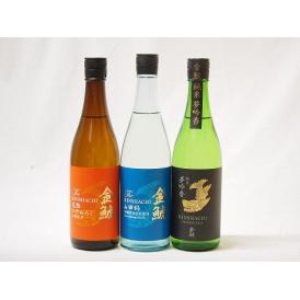 年に一度の愛知限定醸造3本セット(金鯱 山田錦吟醸原酒生貯蔵 金鯱 純米夢吟香 金鯱 完熟ひやおろし