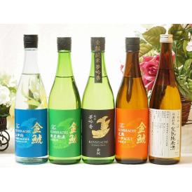 選りすぐり地酒5本セット(ひやおろし低温貯蔵完熟純米 金鯱 山田錦吟醸原酒生貯蔵 金鯱 純米夢吟香 