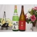 純米酒飲み比べ2本セット(雪の松島 特別純米(宮城県) 南部美人 特別純米(岩手県)) 1800ml