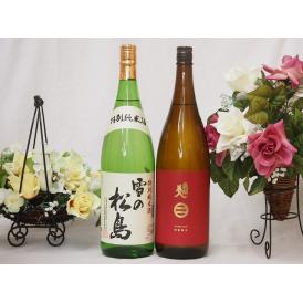 純米酒飲み比べ2本セット(雪の松島 特別純米(宮城県) 南部美人 特別純米(岩手県)) 1800ml