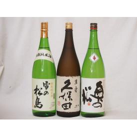 萬寿飲み比べ3本セット(久保田 萬寿 純米大吟醸 雪の松島 特別純米(宮城県) 奥の松 特別純米(福