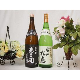 東北銘酒2本セット(雪の松島 特別純米(宮城県) あさ開昭和旭蔵 純米(宮城県)) 1800ml×2