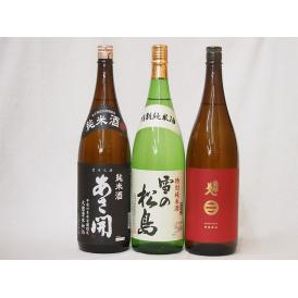 東北銘酒3本セット(雪の松島 特別純米(宮城県) 南部美人 特別純米(岩手県) あさ開昭和旭蔵 純米