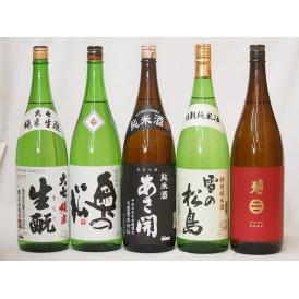 東北銘酒5本セット(大七 生もと純米(福島県) 雪の松島 特別純米(宮城県) 奥の松 特別純米(福島