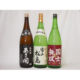 日本酒納得3本セット(雪の松島 特別純米(宮城県) あさ開昭和旭蔵 純米(宮城県) 国士無双 純米(