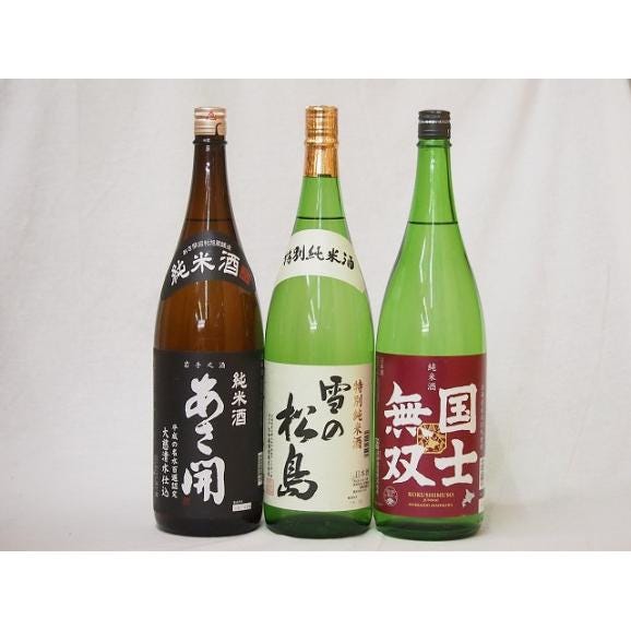 グランドセール 日本酒納得3本セット(雪の松島 特別純米(宮城県) あさ開昭和旭蔵 日本酒