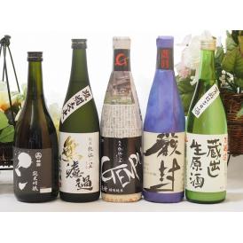 日本酒特集5本セット(厳封 吟醸 厳封 特別純米 無濾過 純米吟醸 芳醇にごり酒 蔵出し生原酒本醸造