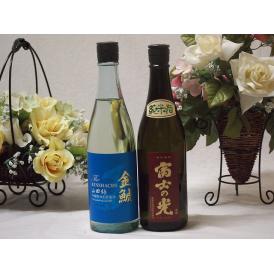 日本酒納得2本セット(金鯱 山田錦吟醸原酒生貯蔵 富士の光 純米(三重県)) 720ml×2本