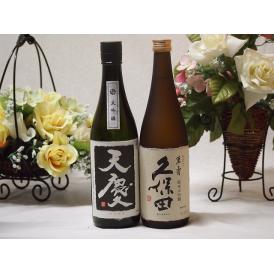 大吟醸2本セット(久保田 萬寿 早川酒造 天慶大吟醸(三重県)) 720ml×2本