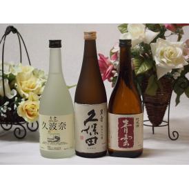 日本酒納得3本セット(久保田 萬寿 青雲 久波奈 特別純米(三重県) 青雲 純米酒(三重県)) 72