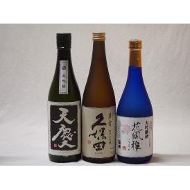 大吟醸3本セット(久保田 萬寿 早川酒造 天慶大吟醸(三重県) 花風雅 爛漫大吟醸(秋田県)) 72