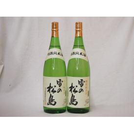 2本セット(雪の松島 特別純米(宮城県)) 1800ml×2本