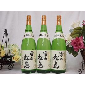3本セット(雪の松島 特別純米(宮城県)) 1800ml×3本