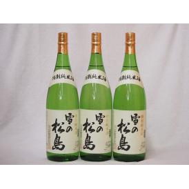 3本セット(雪の松島 特別純米(宮城県)) 1800ml×3本