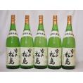 5本セット(雪の松島 特別純米(宮城県)) 1800ml×5本